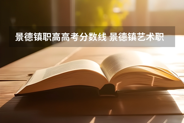 景德镇职高高考分数线 景德镇艺术职业大学分数线