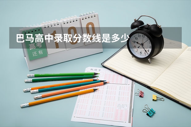 巴马高中录取分数线是多少