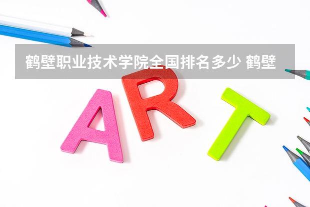 鹤壁职业技术学院全国排名多少 鹤壁职业技术学院简介