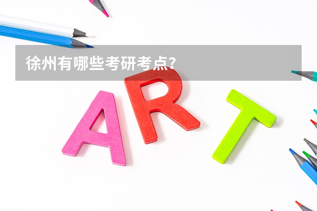 徐州有哪些考研考点？