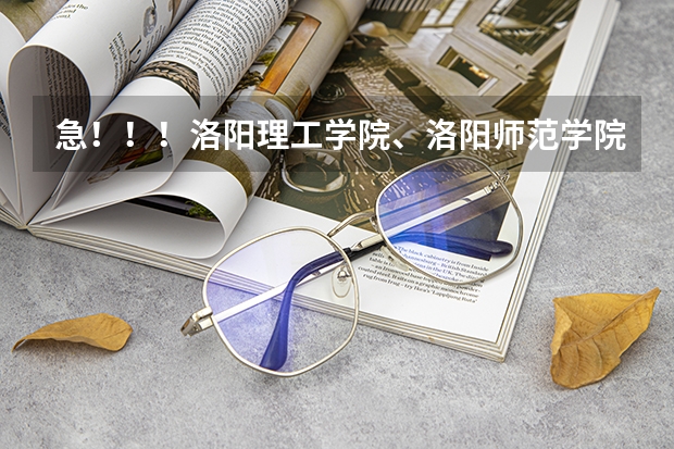 急！！！洛阳理工学院、洛阳师范学院、河南科技大学哪个学校里边有中专？ 谢谢