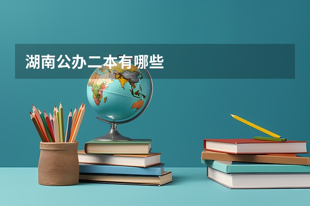 湖南公办二本有哪些