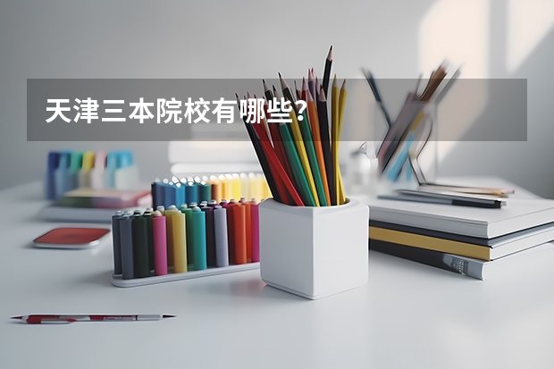 天津三本院校有哪些？