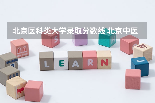 北京医科类大学录取分数线 北京中医药大学护理专业分数线