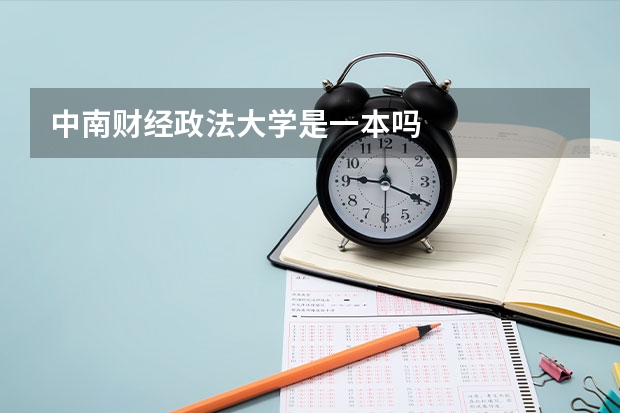 中南财经政法大学是一本吗
