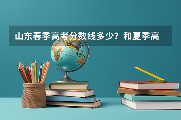山东春季高考分数线多少？和夏季高