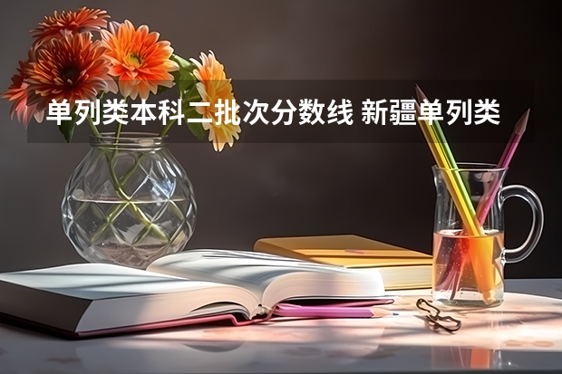 单列类本科二批次分数线 新疆单列类二本投档分数线