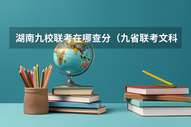 湖南九校联考在哪查分（九省联考文科分数线）