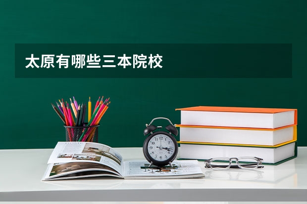太原有哪些三本院校