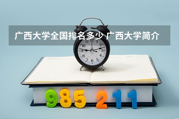 广西大学全国排名多少 广西大学简介