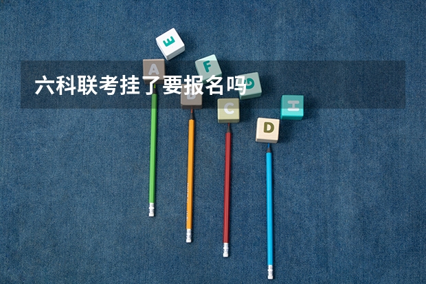 六科联考挂了要报名吗