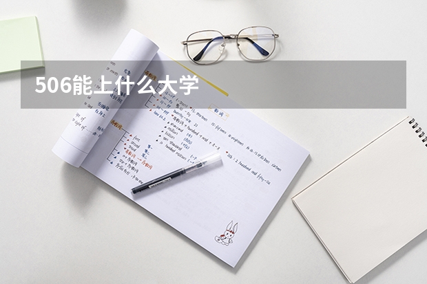 506能上什么大学