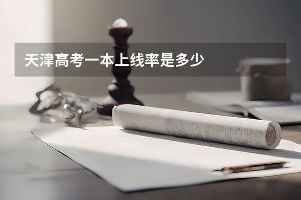 天津高考一本上线率是多少