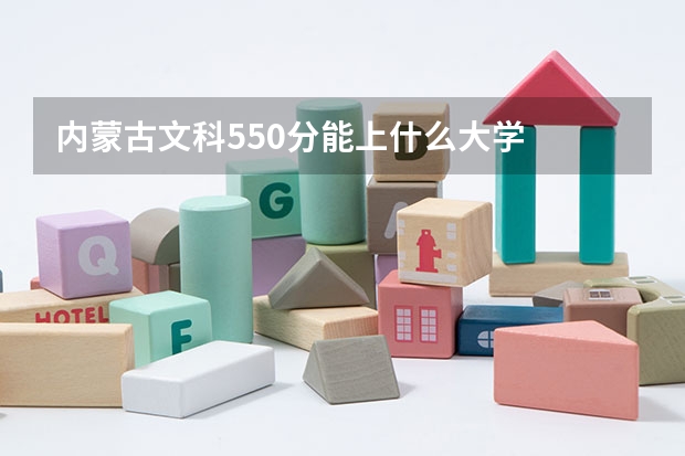内蒙古文科550分能上什么大学