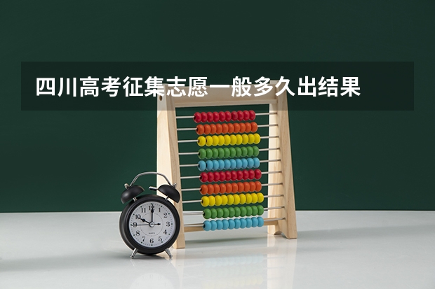 四川高考征集志愿一般多久出结果