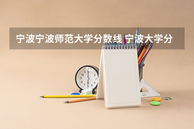 宁波宁波师范大学分数线 宁波大学分数线