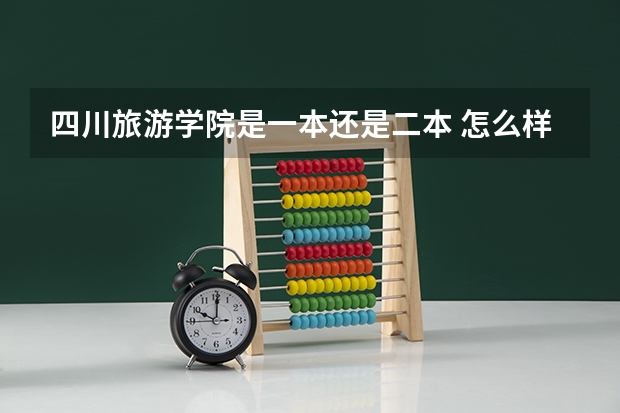 四川旅游学院是一本还是二本 怎么样