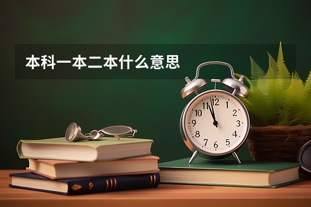 本科一本二本什么意思