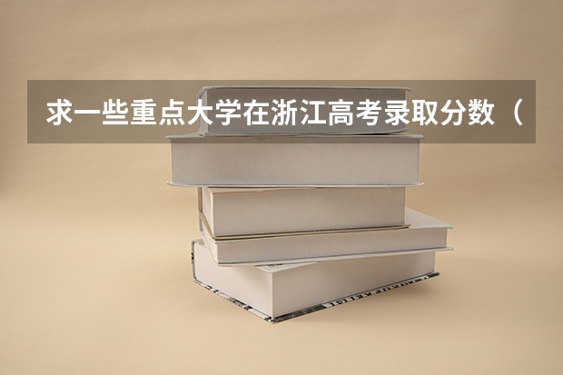 求一些重点大学在浙江高考录取分数（09年各大名校在浙江的高考录取分数线）