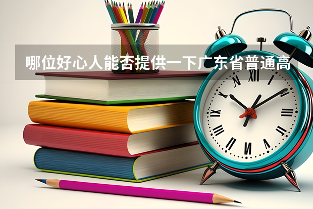 哪位好心人能否提供一下广东省普通高考理科类分数段统计表 广东省高考学校排名