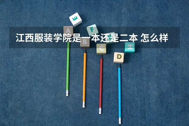 江西服装学院是一本还是二本 怎么样