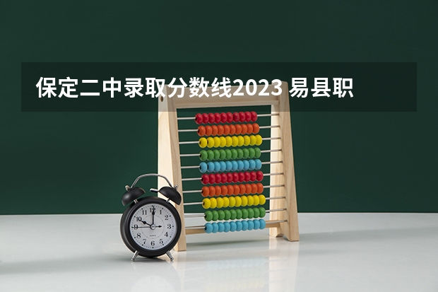 保定二中录取分数线2023 易县职教中心招生录取分数线