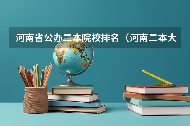 河南省公办二本院校排名（河南二本大学排名）