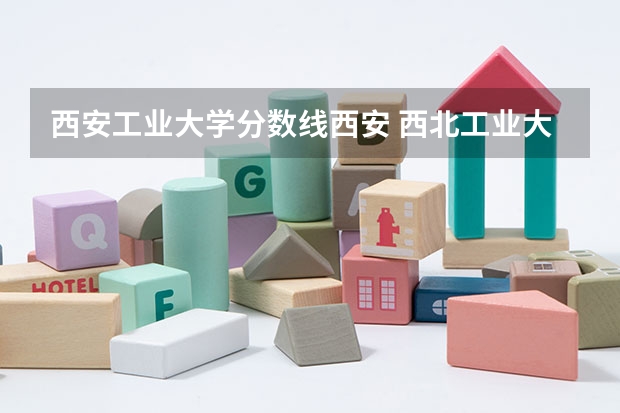 西安工业大学分数线西安 西北工业大学2023高考录取分数线