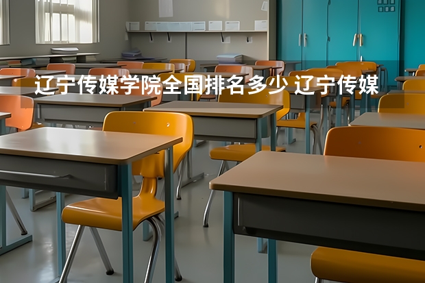 辽宁传媒学院全国排名多少 辽宁传媒学院简介