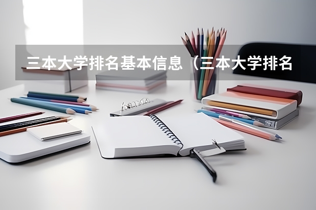 三本大学排名基本信息（三本大学排名）