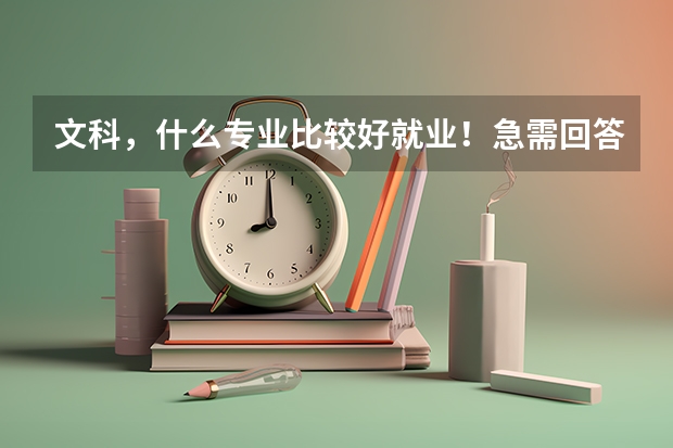 文科,什么专业比较好就业!急需回答!