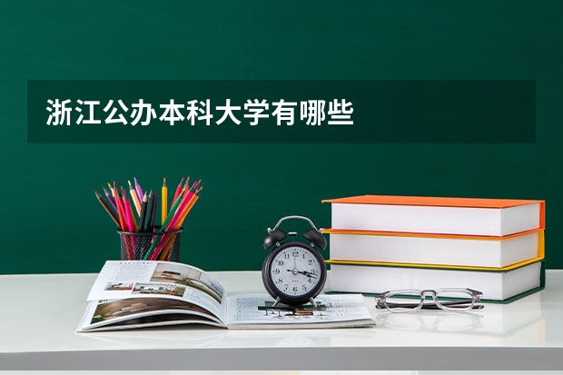 浙江公办本科大学有哪些