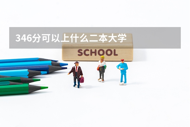 346分可以上什么二本大学
