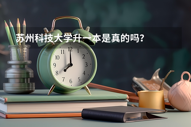 苏州科技大学升一本是真的吗？