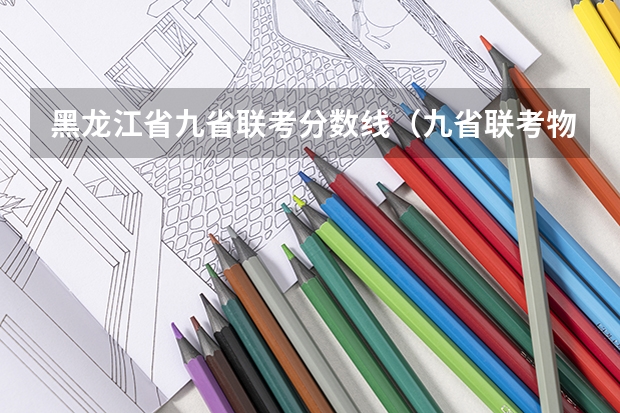 黑龙江省九省联考分数线（九省联考物理卷难度）