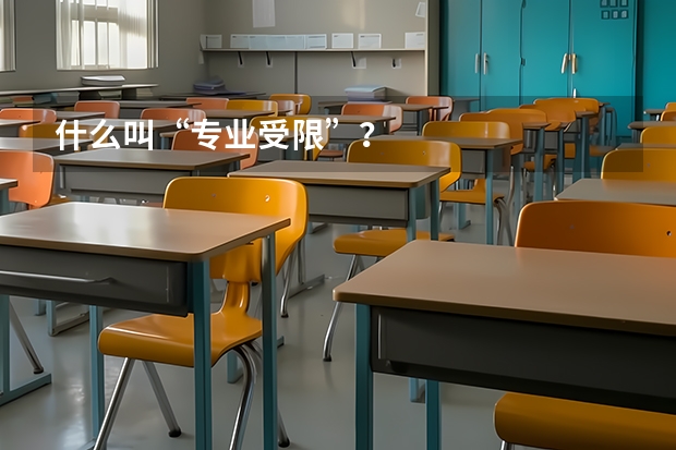 什么叫“专业受限”？