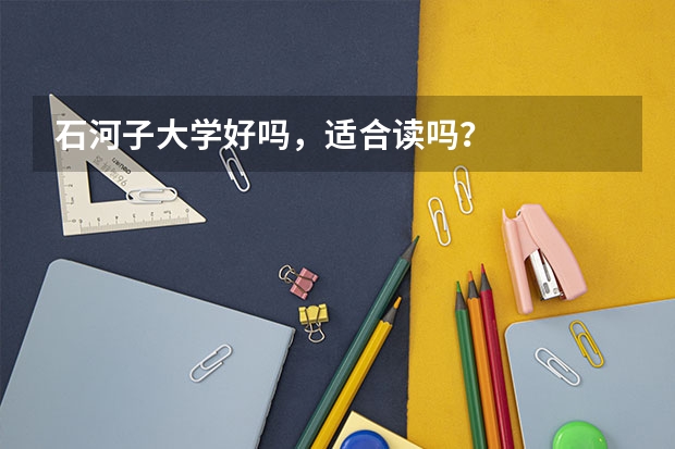 石河子大学好吗，适合读吗？