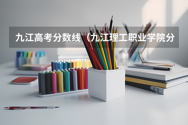 九江高考分数线（九江理工职业学院分数线）