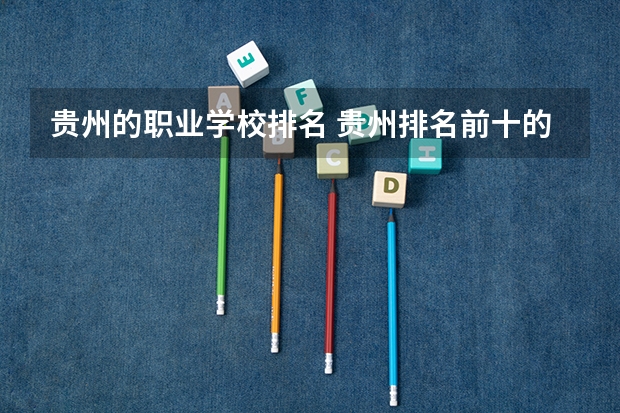 贵州的职业学校排名 贵州排名前十的职业学校