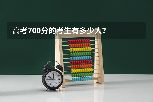 高考700分的考生有多少人？