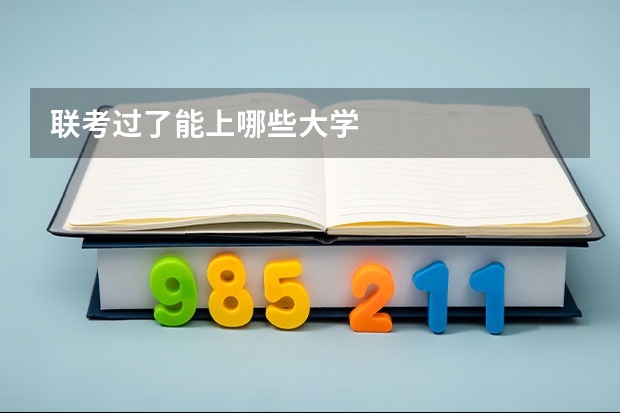 联考过了能上哪些大学
