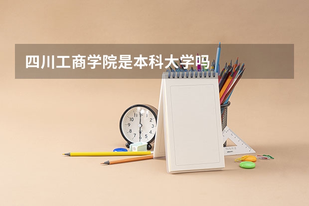 四川工商学院是本科大学吗
