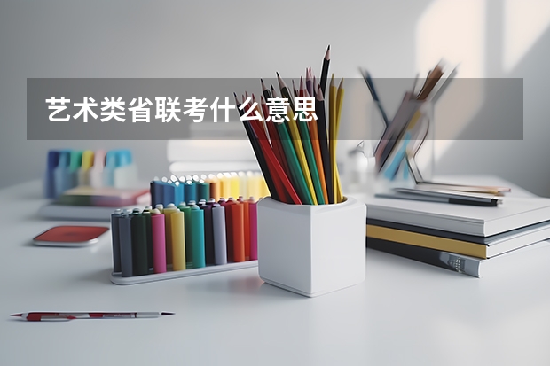 艺术类省联考什么意思