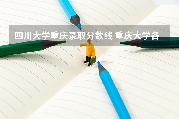 四川大学重庆录取分数线 重庆大学各个2本专业的分数线?