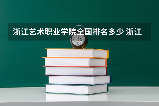 浙江艺术职业学院全国排名多少 浙江艺术职业学院简介