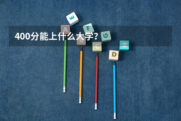 400分能上什么大学？