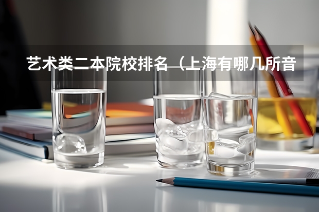 艺术类二本院校排名（上海有哪几所音乐大学？）