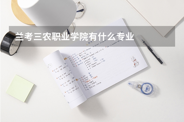 兰考三农职业学院有什么专业