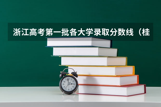 浙江高考第一批各大学录取分数线(桂林电子科技大学湖南录取线)