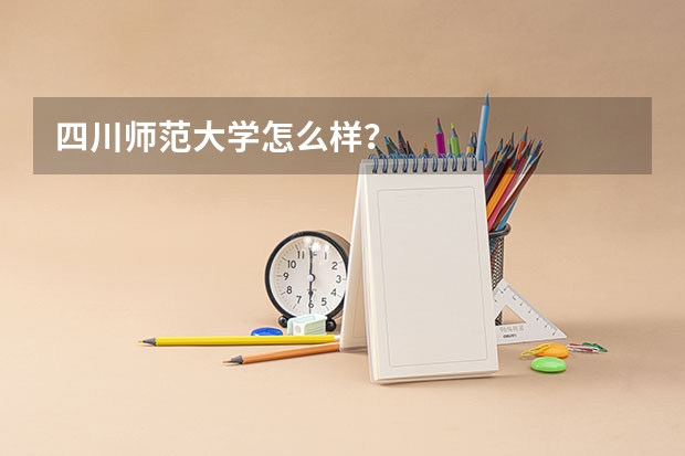 四川师范大学怎么样？